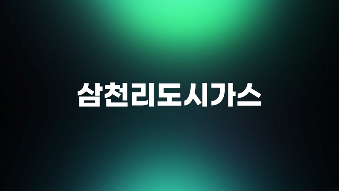 삼천리도시가스