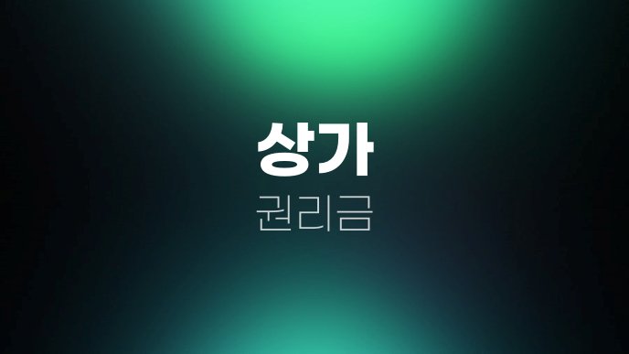 상가 권리금