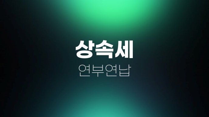 상속세 연부연납