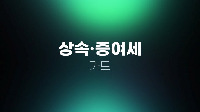 상속증여세 카드