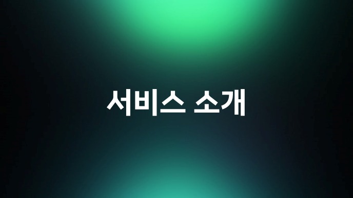 서비스 소개