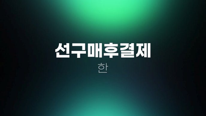 선구매후결제 한
