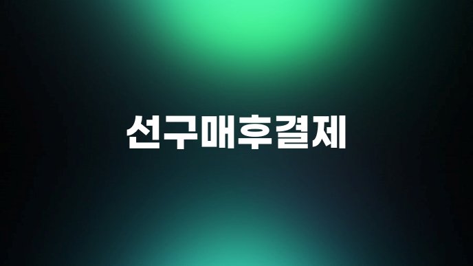 선구매후결제