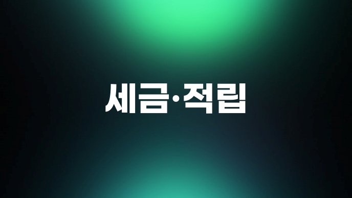 세금·적립