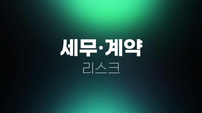 세무·계약 리스크