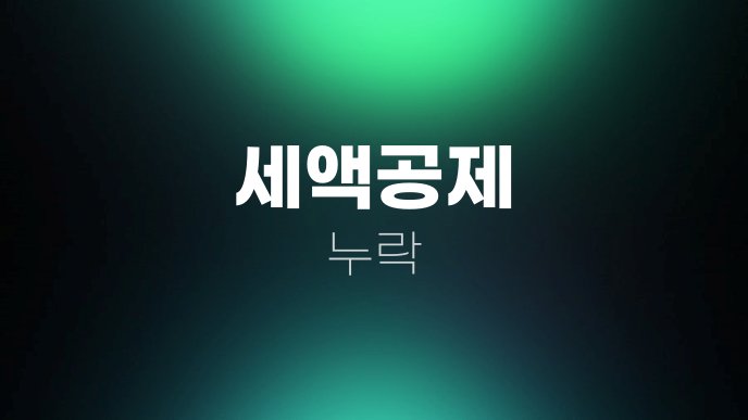 세액공제 누락