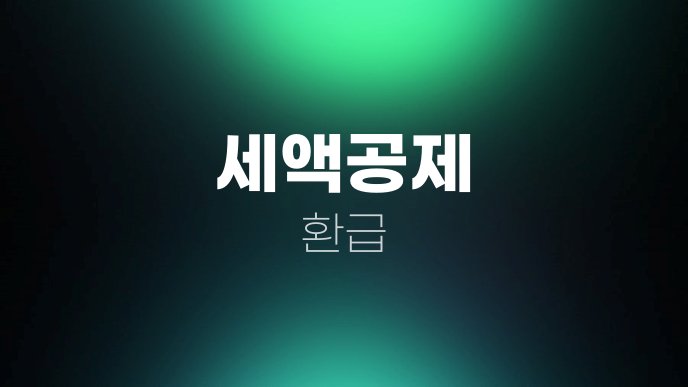 세액공제 환급