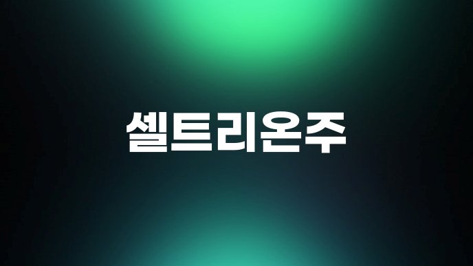 셀트리온주