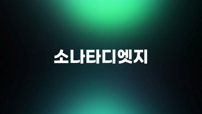 소나타디엣지