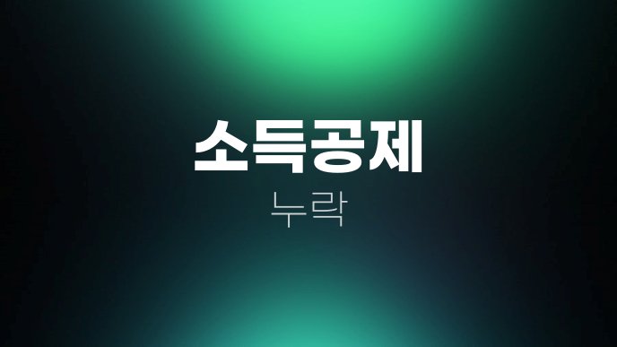 소득공제 누락