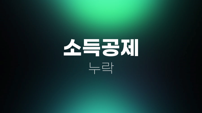 소득공제 누락