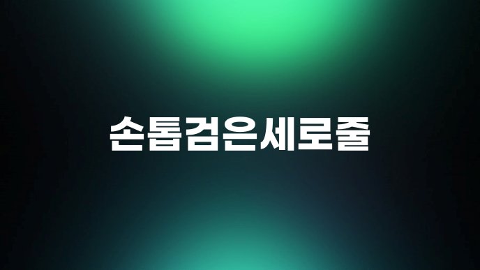 손톱검은세로줄