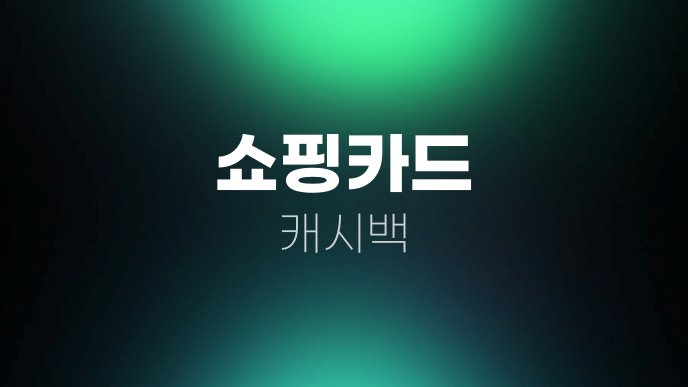 쇼핑카드 캐시백