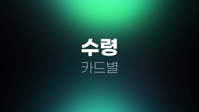 수령 카드별