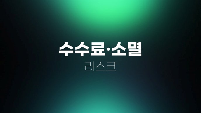 수수료소멸 리스크