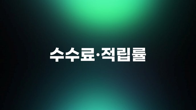 수수료적립률