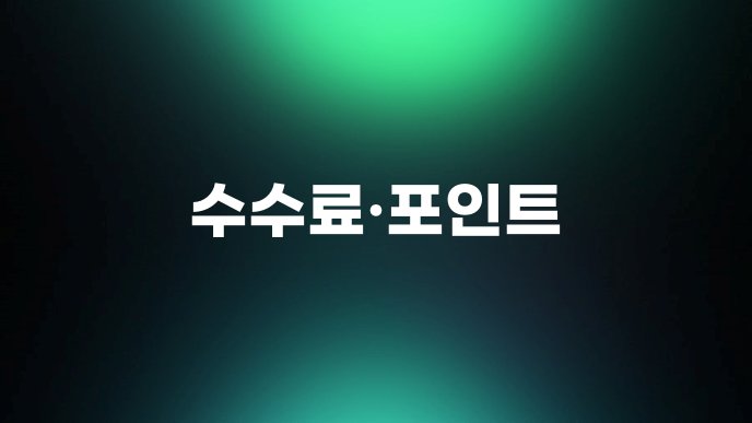 수수료·포인트