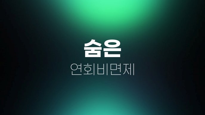 숨은 연회비면제