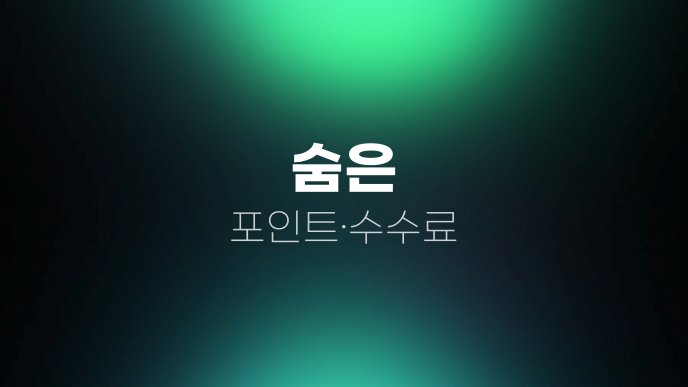 숨은 포인트수수료