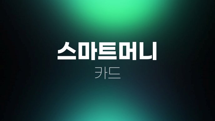 스마트머니 카드