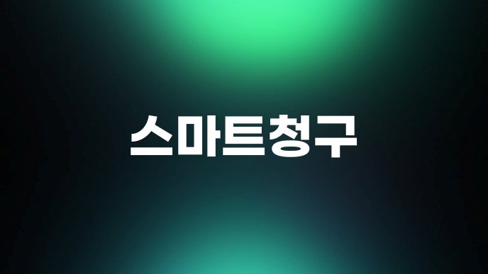 스마트청구