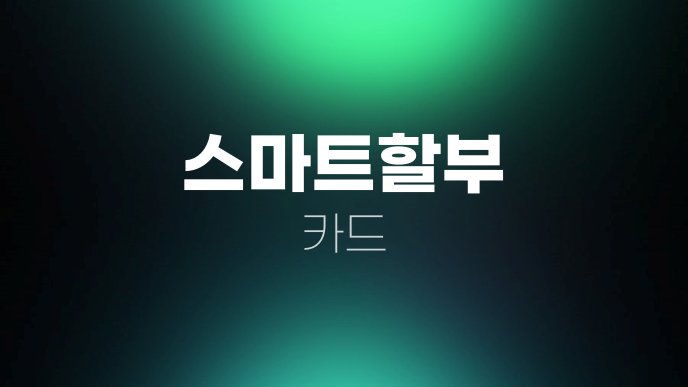스마트할부 카드