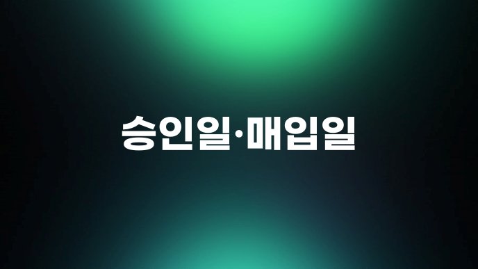 승인일매입일