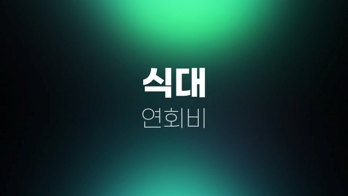 식대 연회비