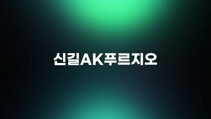 신길AK푸르지오