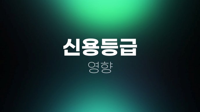 신용등급 영향