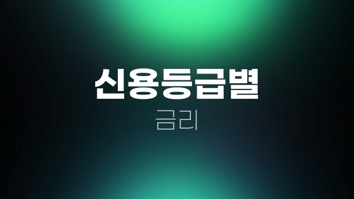 신용등급별 금리
