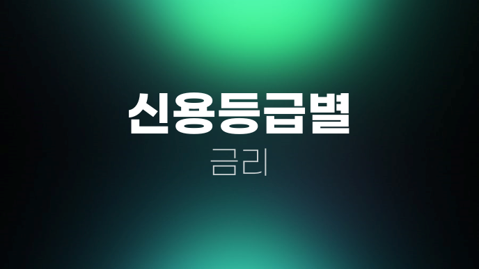 신용등급별 금리