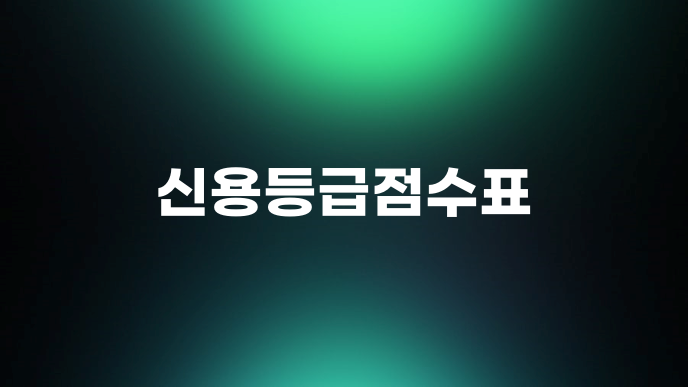 신용등급점수표