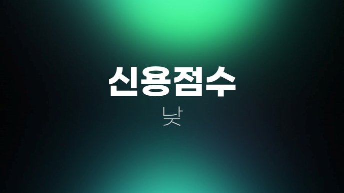 신용점수 낮