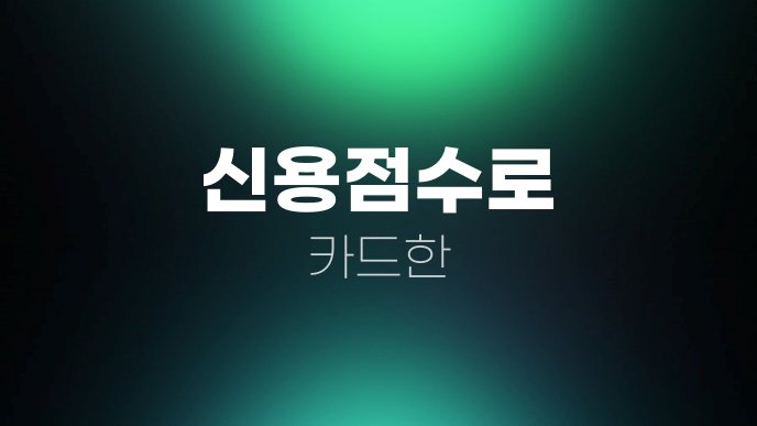 신용점수로 카드한