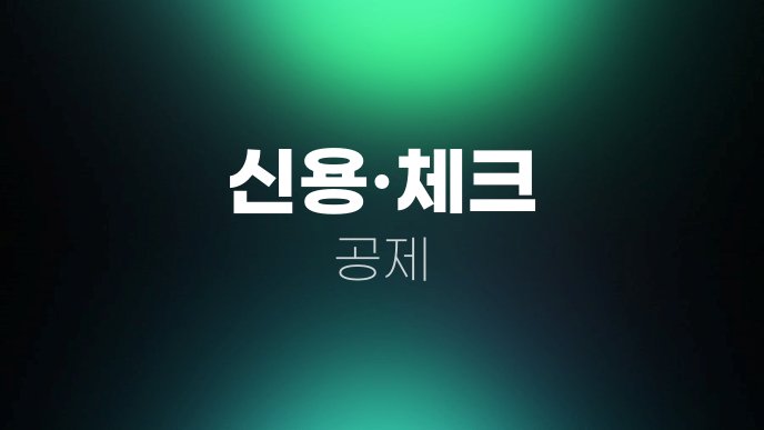 신용체크 공제