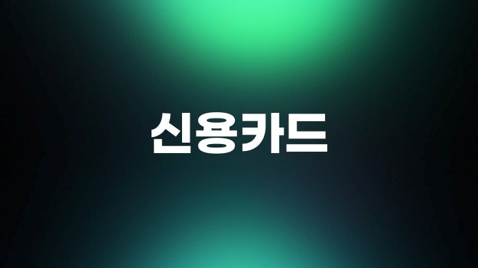 신용카드 2