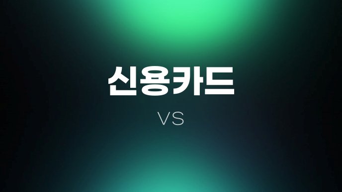 신용카드 vs