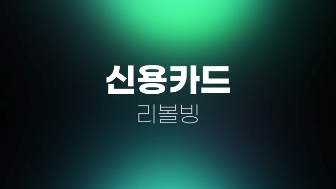 신용카드 리볼빙