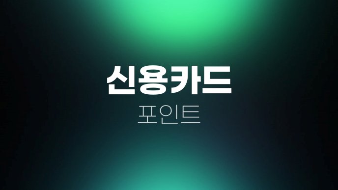 신용카드 포인트 3