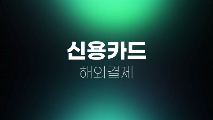 신용카드 해외결제