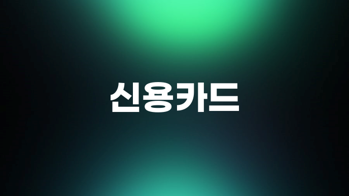 신용카드