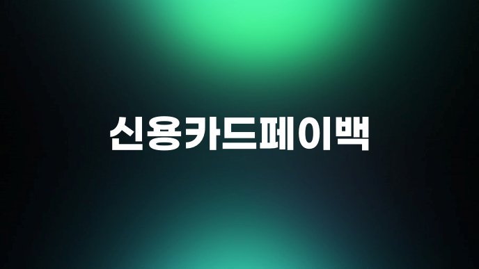 신용카드페이백