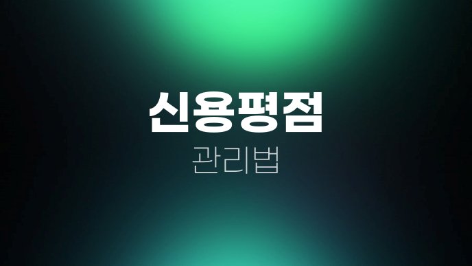 신용평점 관리법