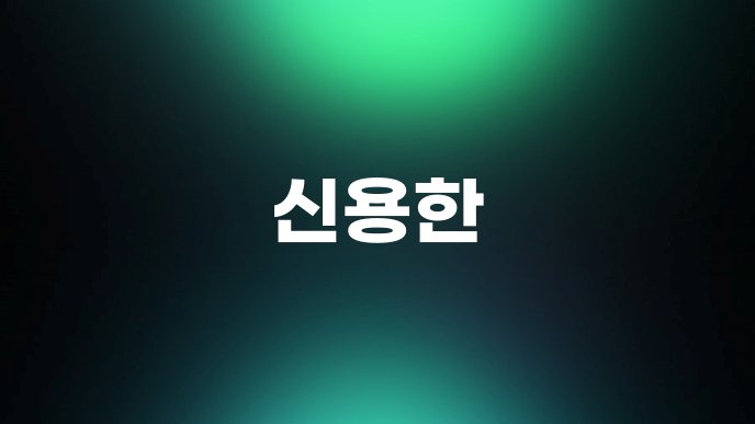신용한