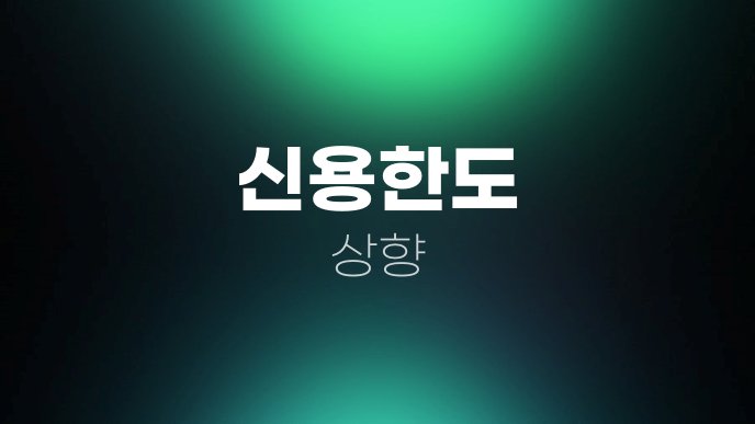 신용한도 상향