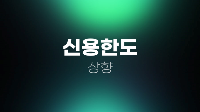 신용한도 상향