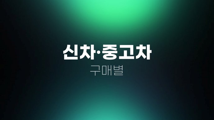 신차중고차 구매별