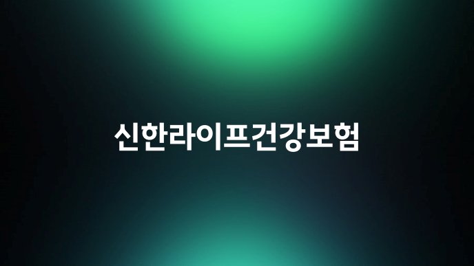 신한라이프건강보험