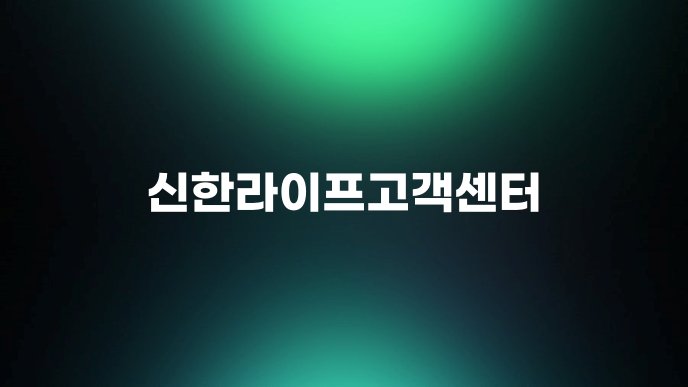 신한라이프고객센터